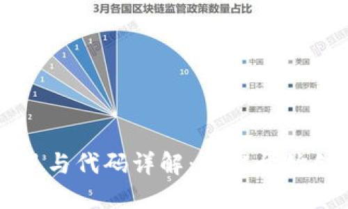 以太坊钱包的实现与代码详解：从零开始创建你的数字钱包